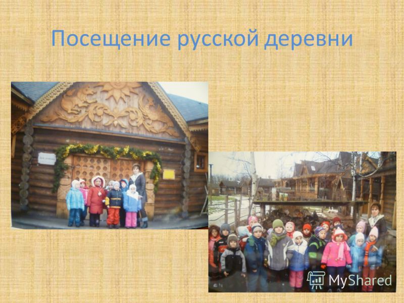 Посещение русской деревни