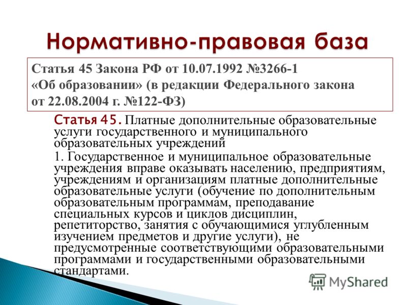 Закон об образовании платные услуги статья Закон об образовании платные услуги статья