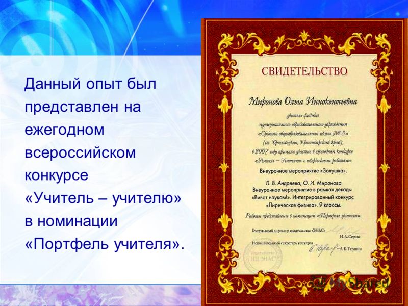 Данный опыт был представлен на ежегодном всероссийском конкурсе «Учитель – учителю» в номинации «Портфель учителя».