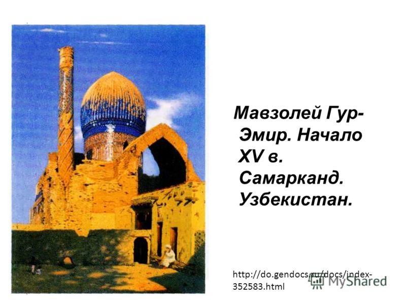 Мавзолей Гур- Эмир. Начало XV в. Самарканд. Узбекистан. http://do.gendocs.ru/docs/index- 352583.html
