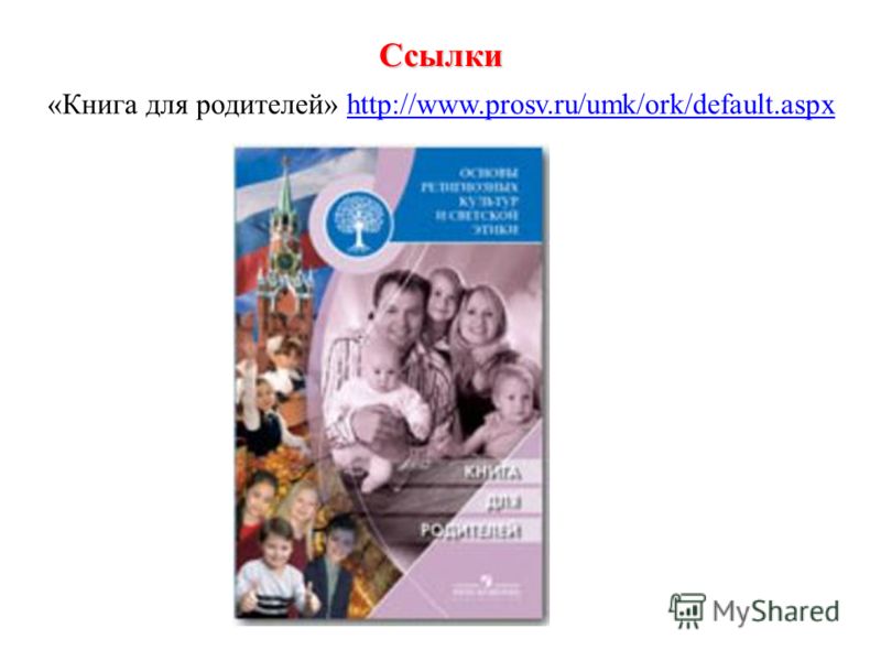 Ссылки «Книга для родителей» http://www.prosv.ru/umk/ork/default.aspxhttp://www.prosv.ru/umk/ork/default.aspx