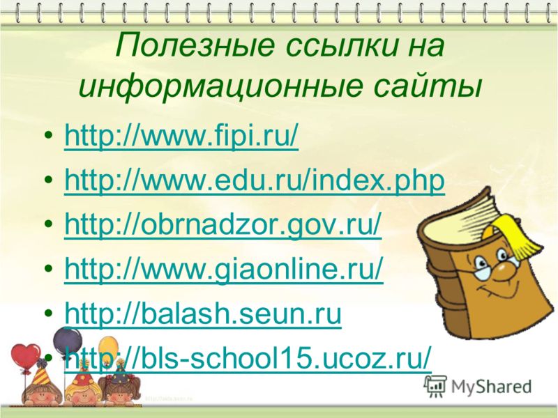http://www.fipi.ru/ http://www.edu.ru/index.php http://obrnadzor.gov.ru/ http://www.giaonline.ru/ http://balash.seun.ru http://bls-school15.ucoz.ru/ Полезные ссылки на информационные сайты