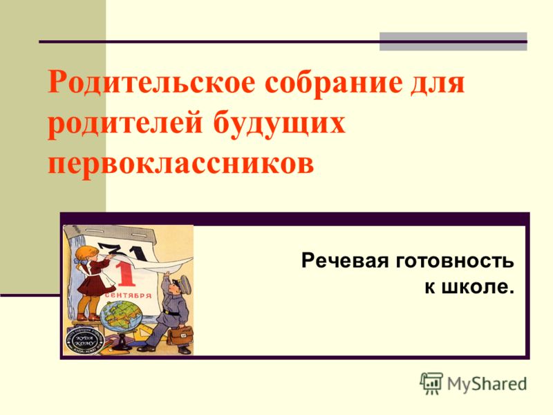 Выступление завуча на родительском собрании будущих первоклассников, независимая экспертиза состояния предприятия при банкротстве и итплия перемещение по стране на автобусе Выступление завуча на родительском собрании будущих первоклассников