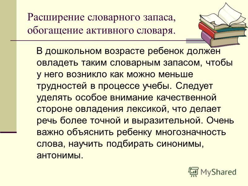 Обогащение словаря ребенка в домашних условиях