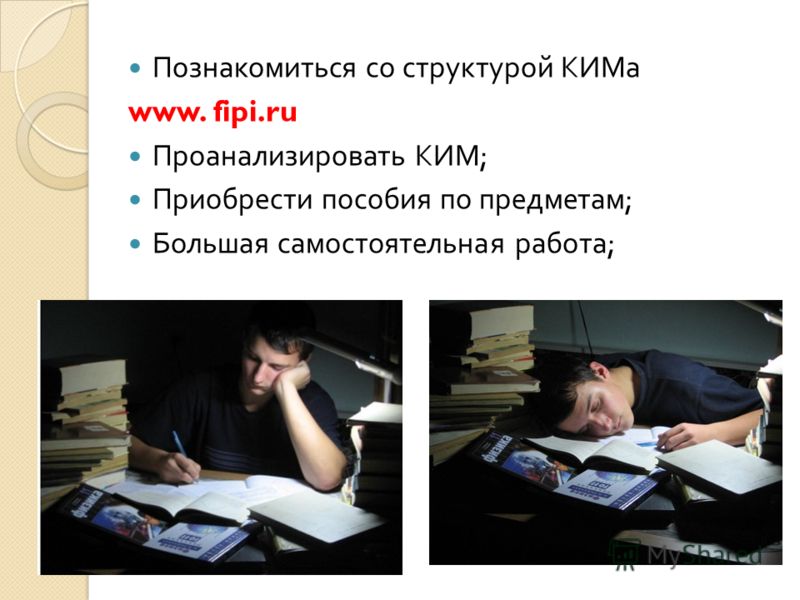 Познакомиться со структурой КИМа www. fipi.ru Проанализировать КИМ ; Приобрести пособия по предметам ; Большая самостоятельная работа ;