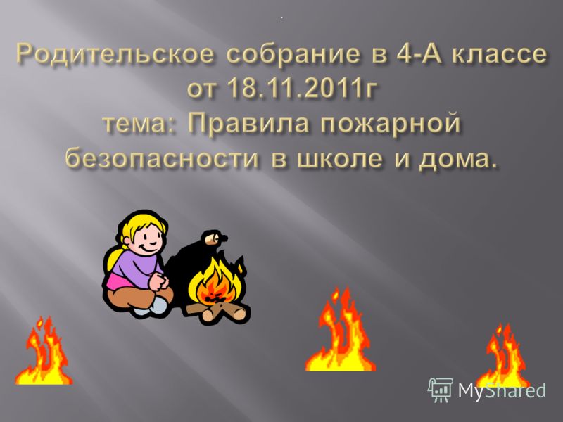 [PUNIQRANDLINE-(au-dating-names.txt) 56 Доклад на родительском собрании о пожарной безопасности 4250