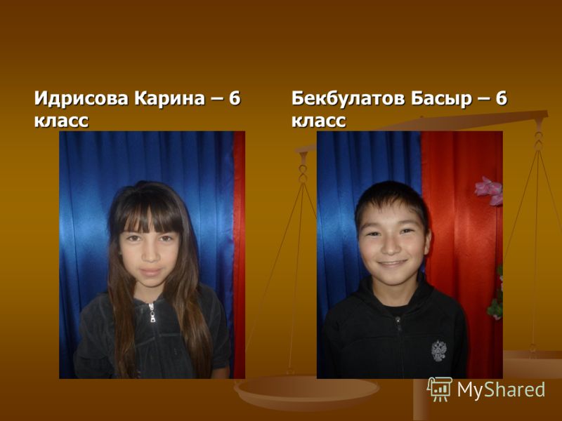 Идрисова Карина – 6 класс Бекбулатов Басыр – 6 класс