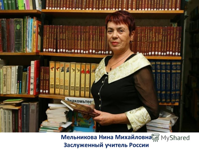 Мельникова Нина Михайловна Заслуженный учитель России