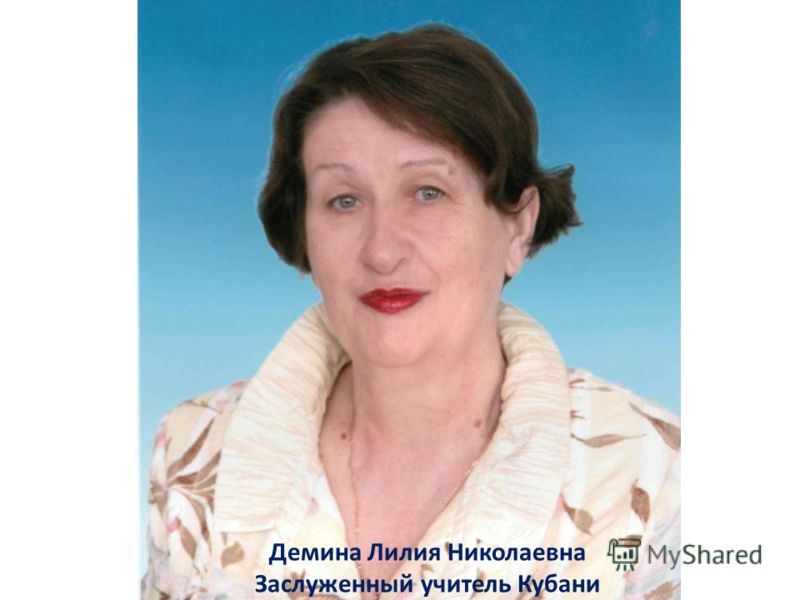 Демина Лилия Николаевна Заслуженный учитель Кубани
