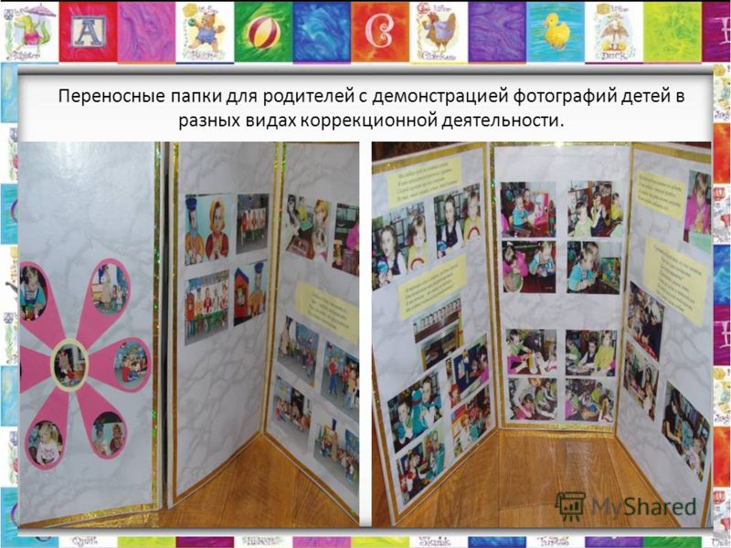 Переносные папки для родителей с демонстрацией фотографий детей в разных видах коррекционной деятельности.