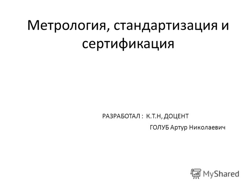 Контрольная работа по теме Метрология, стандартизация и сертификация