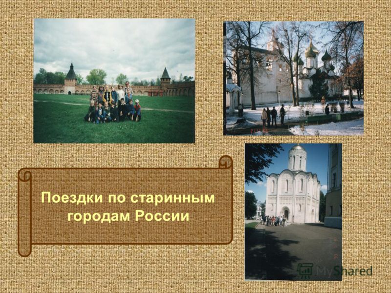 Поездки по старинным городам России