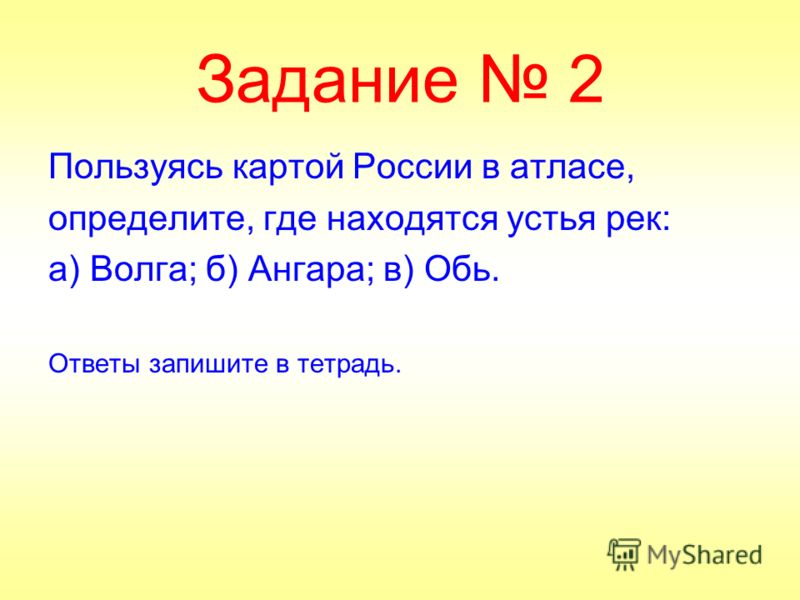 Задание 1 Пользуясь атласом, определите, где находится исток рек : а) Нил; б) Инд; в) Волга. Ответы запишите в тетрадь.