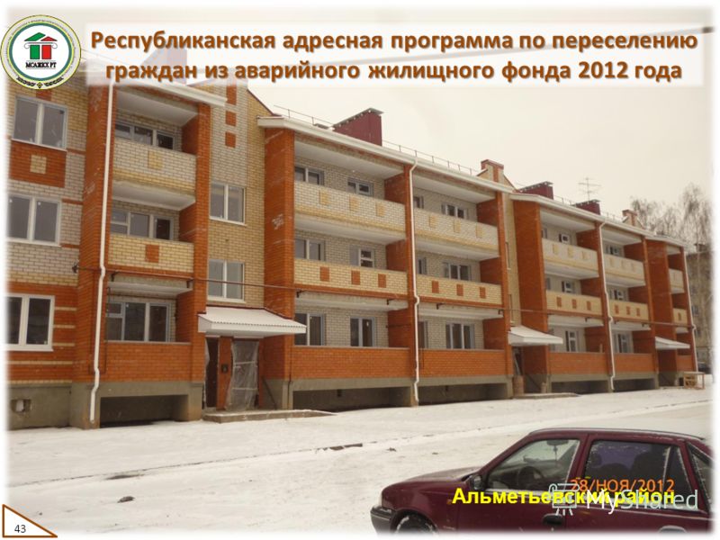 Республиканская адресная программа по переселению граждан из аварийного жилищного фонда 2012 года 43 Альметьевский район
