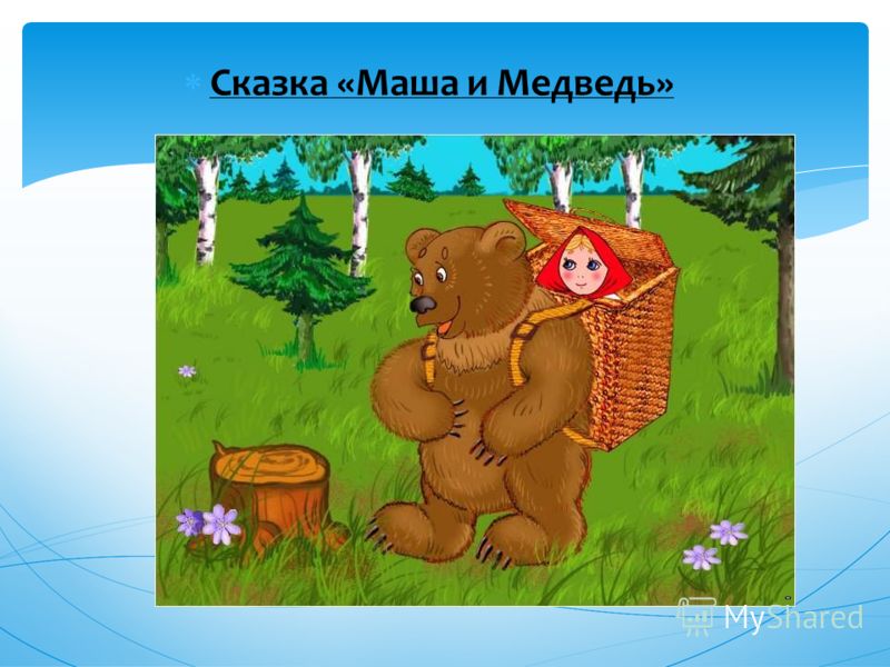 Сказка «Мужик и медведь»