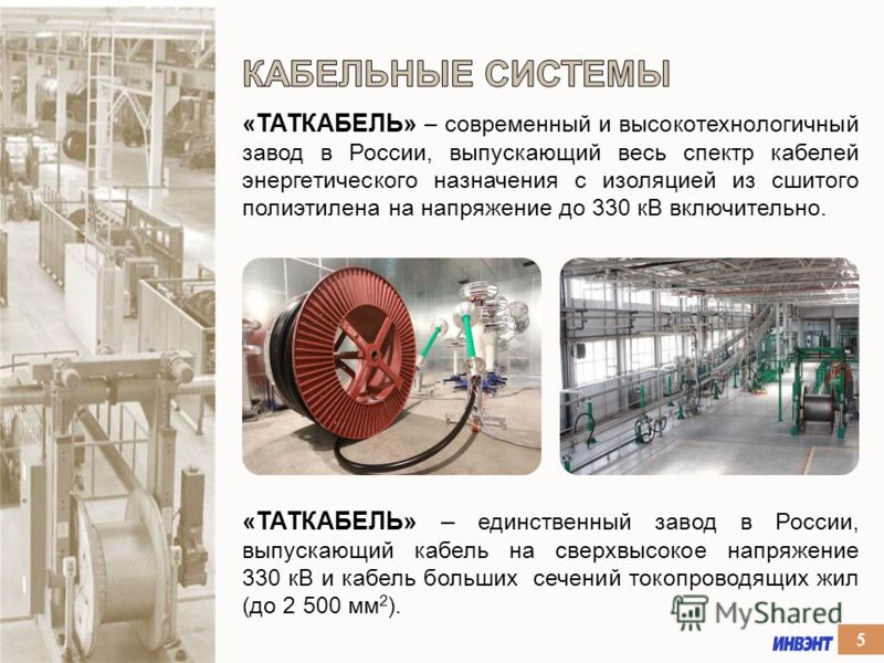 «ТАТКАБЕЛЬ» – современный и высокотехнологичный завод в России, выпускающий весь спектр кабелей энергетического назначения с изоляцией из сшитого полиэтилена на напряжение до 330 кВ включительно. «ТАТКАБЕЛЬ» – единственный завод в России, выпускающий