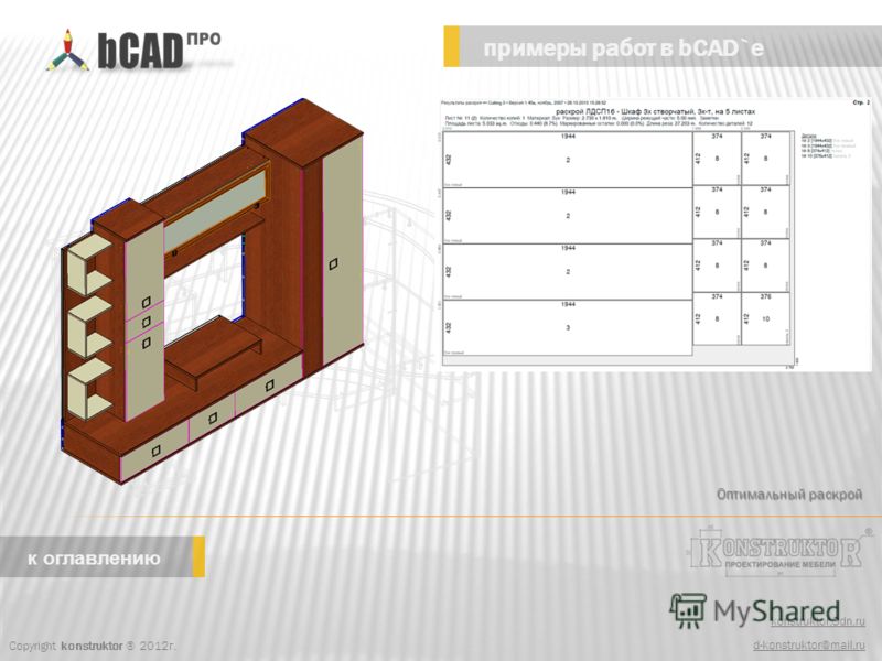konstruktor.3dn.ru d-konstruktor@mail.ru примеры работ в bCAD`e Copyright konstruktor ® 2012г. к оглавлению Оптимальный раскрой