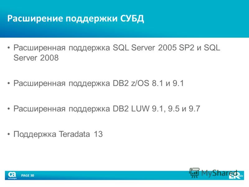 PAGE 30 Расширение поддержки СУБД Расширенная поддержка SQL Server 2005 SP2 и SQL Server 2008 Расширенная поддержка DB2 z/OS 8.1 и 9.1 Расширенная поддержка DB2 LUW 9.1, 9.5 и 9.7 Поддержка Teradata 13
