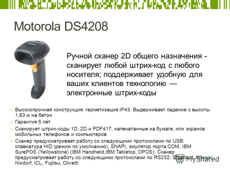 Motorola DS4208 Ручной сканер 2D общего назначения - cканирует любой штрих-код с любого носителя; поддерживает удобную для ваших клиентов технологию электронные штрих-коды Высокопрочная конструкция: герметизация IP43. Выдерживает падение с высоты 1,8