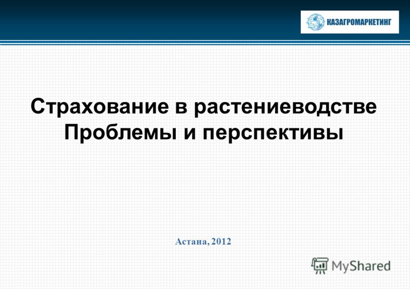 Страхование в растениеводстве Проблемы и перспективы Астана, 2012