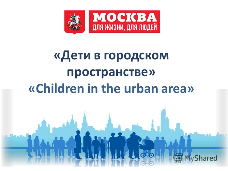 «Дети в городском пространстве» «Children in the urban area»