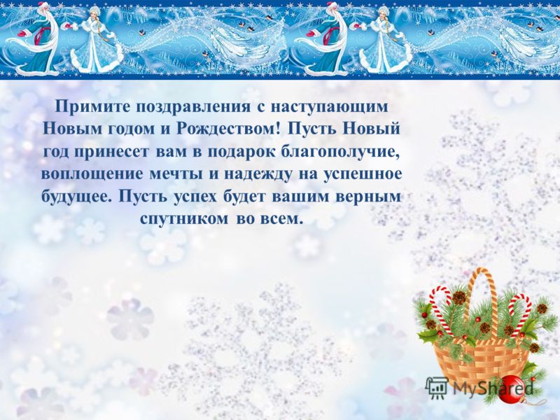 Поздравления директору с Новым годом 2018 в стихах и смс Поздравления директору с Новым годом 2018 в стихах и смс