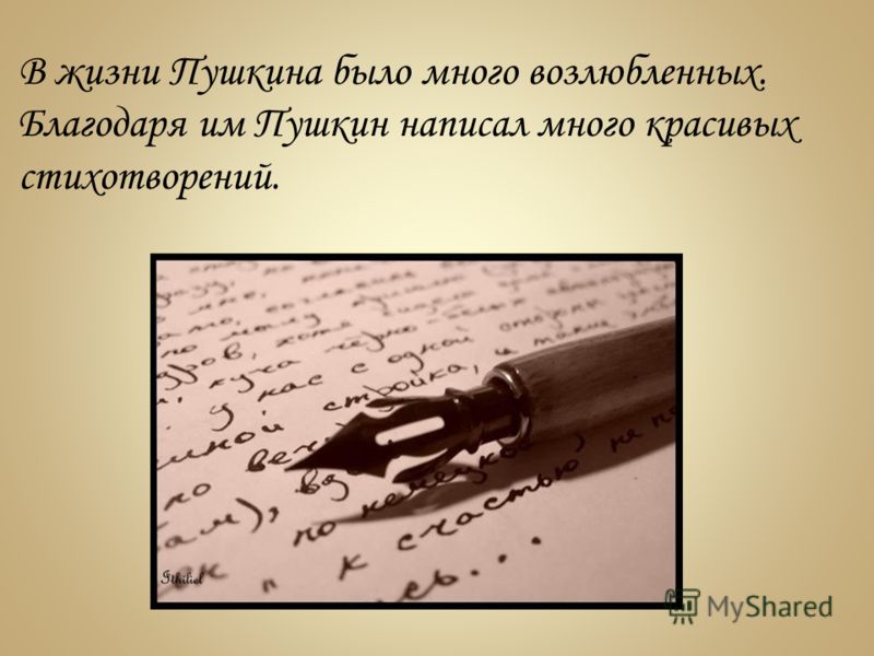 В жизни Пушкина было много возлюбленных. Благодаря им Пушкин написал много красивых стихотворений.