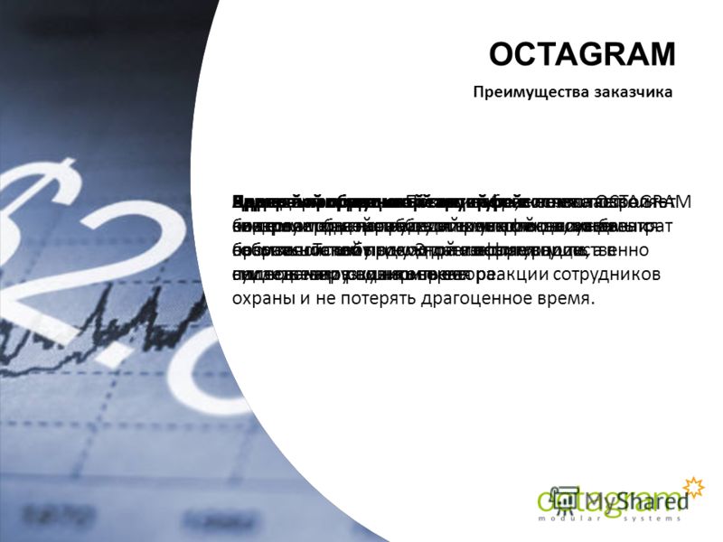 OCTAGRAM Благодаря модульной структуре, система OCTAGRAM позволяет быстро и без лишних финансовых затрат собрать систему в нужной конфигурации, а в последствии расширить ее. Адресный принцип построения системы позволяет быстро и точно определить мест