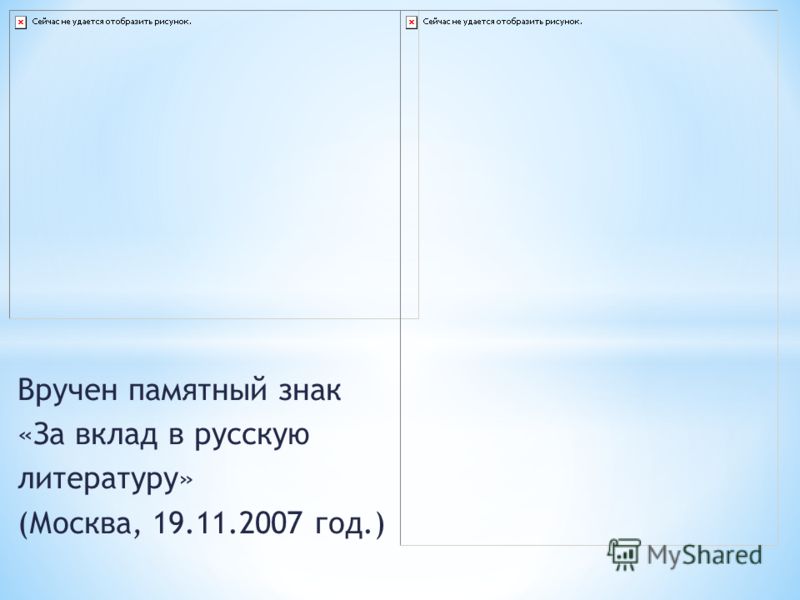Вручен памятный знак «За вклад в русскую литературу» (Москва, 19.11.2007 год.)