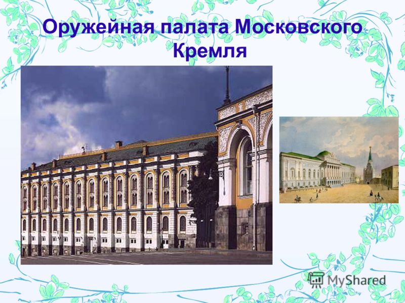 Оружейная палата Московского Кремля