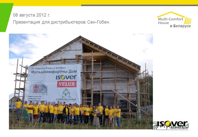 08 августа 2012 г. Презентация для дистрибьютеров Сен-Гобен. в Беларуси