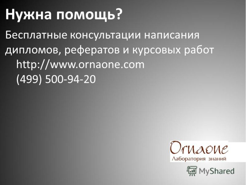 Нужна помощь? Бесплатные консультации написания дипломов, рефератов и курсовых работ http://www.ornaone.com (499) 500-94-20