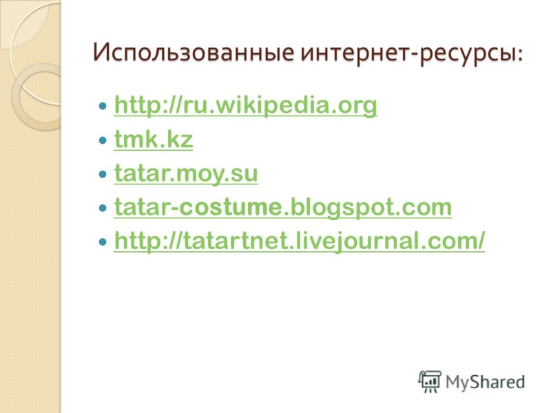 Использованные интернет - ресурсы : http://ru.wikipedia.org tmk.kz tatar.moy.su tatar-costume.blogspot.com tatar-costume.blogspot.com http://tatartnet.livejournal.com/