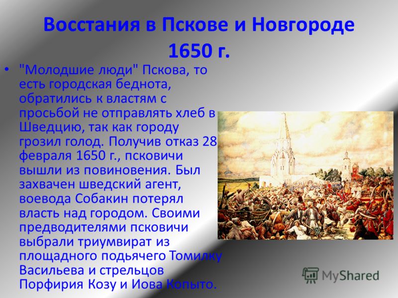 Восстания в Пскове и Новгороде 1650 г. 