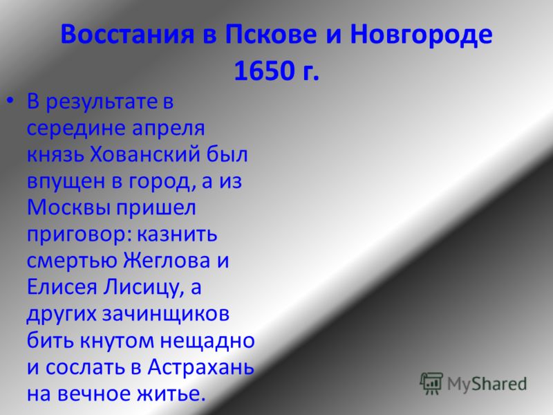 Восстания в Пскове и Новгороде 1650 г. В результате в середине апреля князь Хованский был впущен в город, а из Москвы пришел приговор: казнить смертью Жеглова и Елисея Лисицу, а других зачинщиков бить кнутом нещадно и сослать в Астрахань на вечное жи