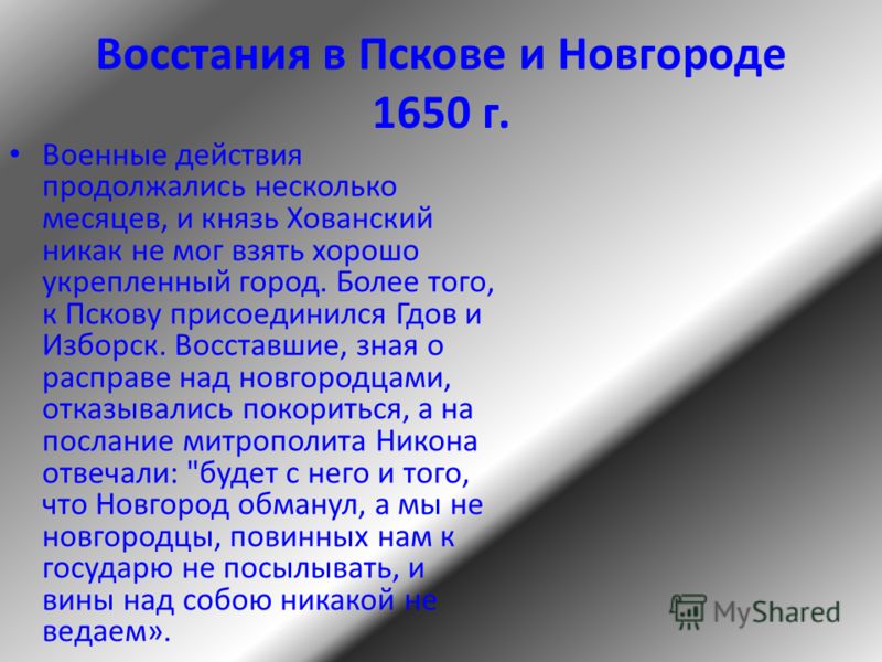 Восстания в Пскове и Новгороде 1650 г. Военные действия продолжались несколько месяцев, и князь Хованский никак не мог взять хорошо укрепленный город. Более того, к Пскову присоединился Гдов и Изборск. Восставшие, зная о расправе над новгородцами, от