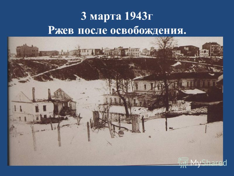 3 марта 1943г Ржев после освобождения.