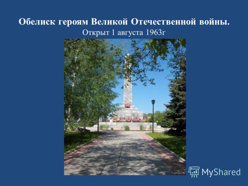 Обелиск героям Великой Отечественной войны. Открыт 1 августа 1963г