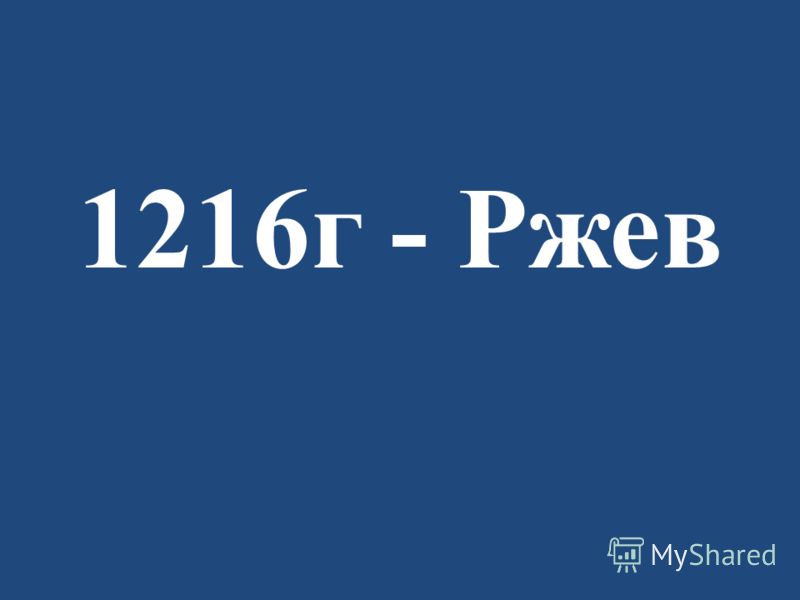 1216г - Ржев