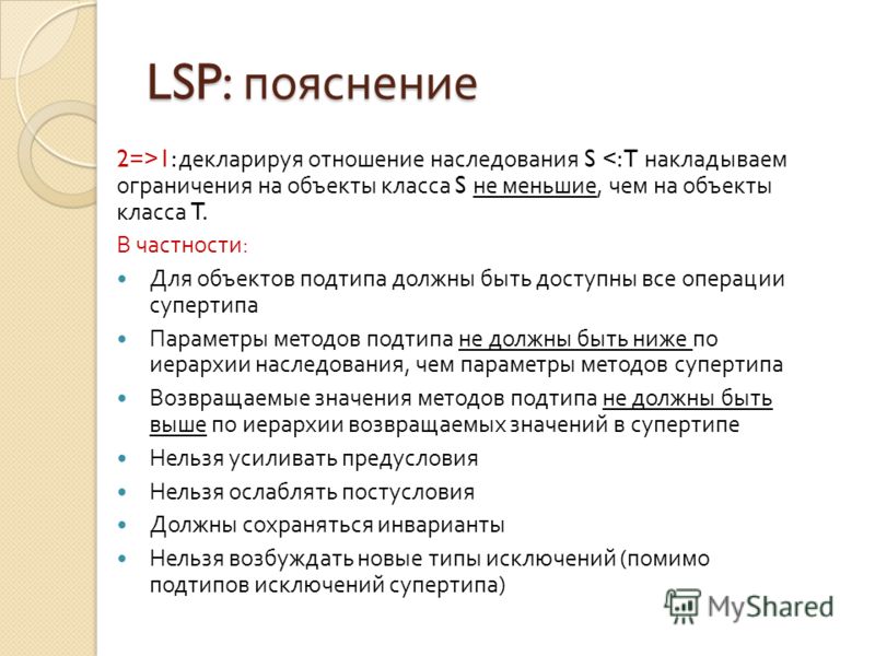 LSP: пояснение 2=>1: декларируя отношение наследования S 