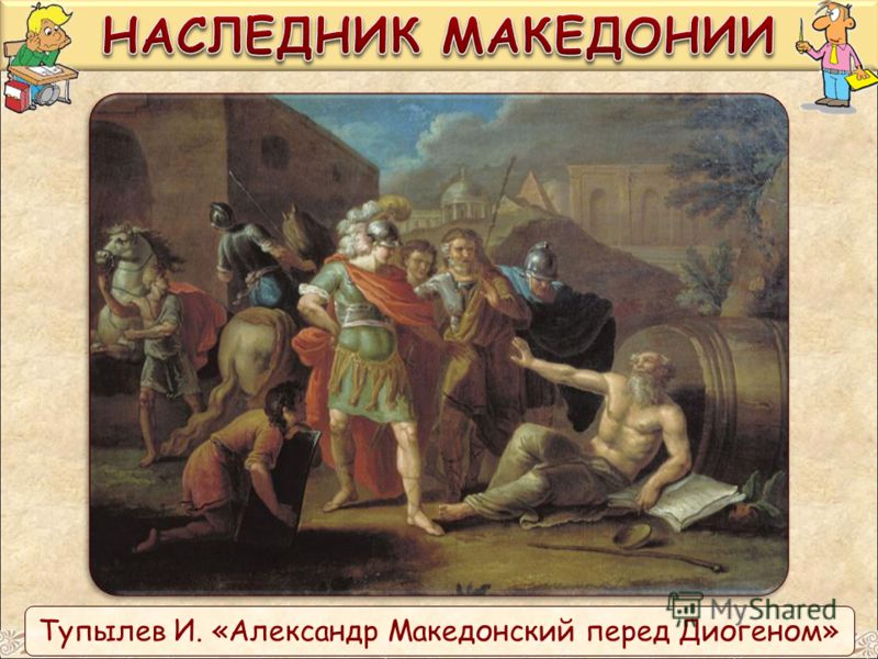 Тупылев И. «Александр Македонский перед Диогеном»