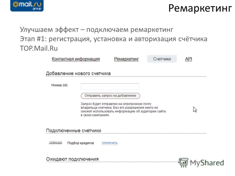 Улучшаем эффект – подключаем ремаркетинг Этап #1: регистрация, установка и авторизация счётчика TOP.Mail.Ru Ремаркетинг
