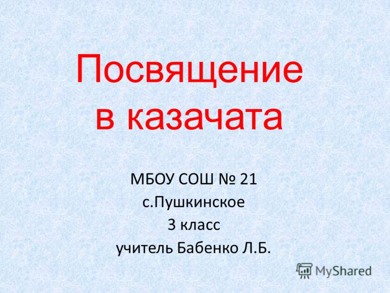 Посвящение в казачата МБОУ СОШ 21 с.Пушкинское 3 класс учитель Бабенко Л.Б.