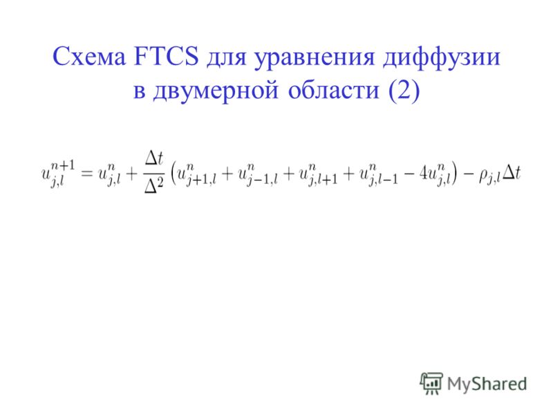 Схема FTCS для уравнения диффузии в двумерной области (2)