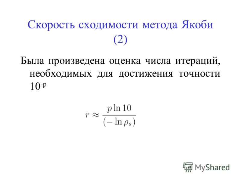 Скорость сходимости метода Якоби (2) Была произведена оценка числа итераций, необходимых для достижения точности 10 -p