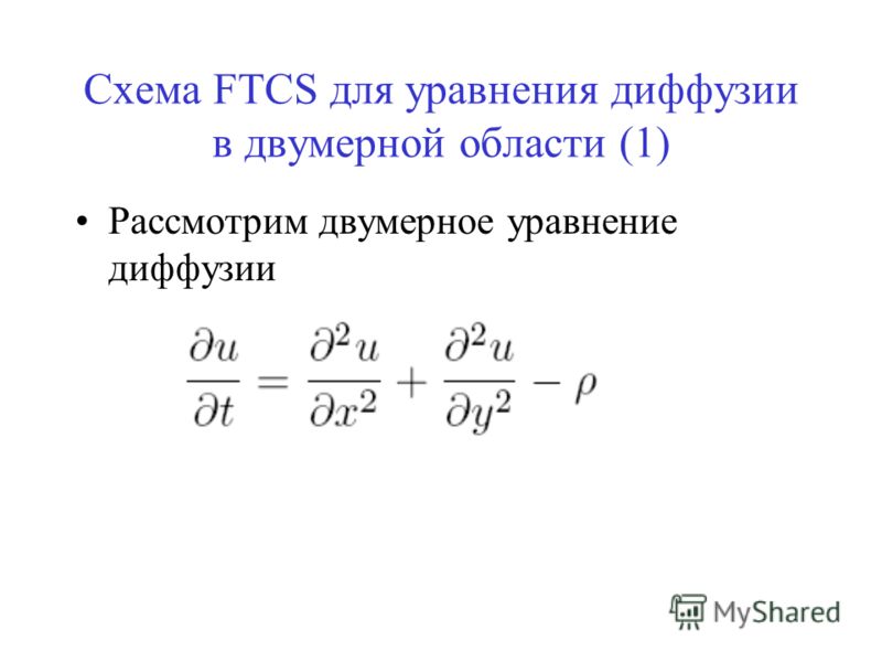 Схема FTCS для уравнения диффузии в двумерной области (1) Рассмотрим двумерное уравнение диффузии