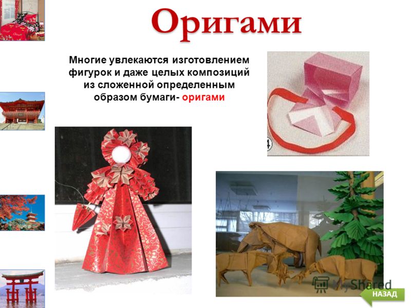 Оригами Многие увлекаются изготовлением фигурок и даже целых композиций из сложенной определенным образом бумаги- оригами НАЗАД