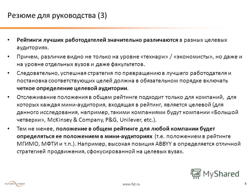www.fut.ru 8 Резюме для руководства (3) Рейтинги лучших работодателей значительно различаются в разных целевых аудиториях. Причем, различие видно не только на уровне «технари» / «экономисты», но даже и на уровне отдельных вузов и даже факультетов. Сл