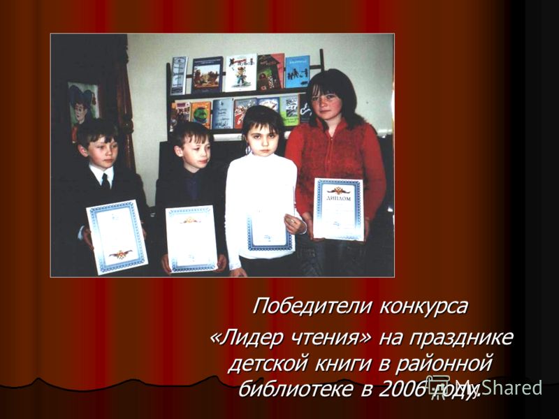 Победители конкурса «Лидер чтения» на празднике детской книги в районной библиотеке в 2006 году.