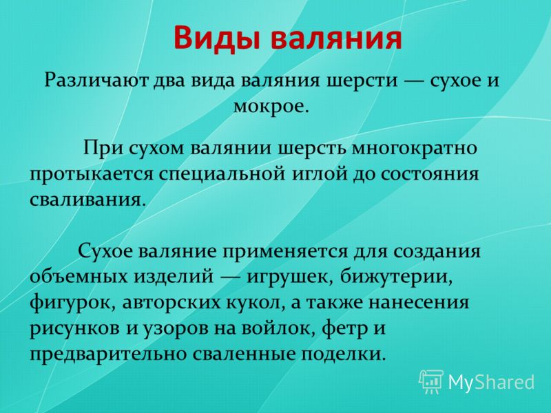 Сухое валяние презентация Сухое валяние презентация